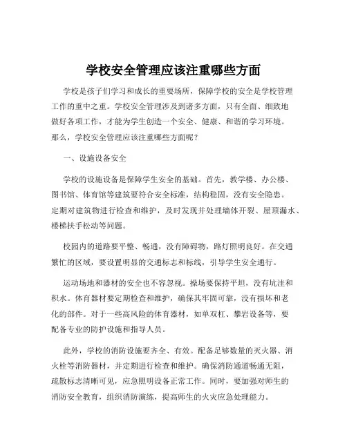 学校安全管理应该注重哪些方面