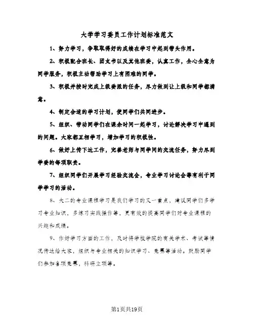 大学学习委员工作计划标准范文(八篇)