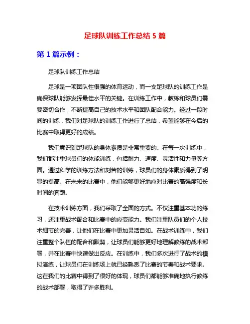 足球队训练工作总结5篇