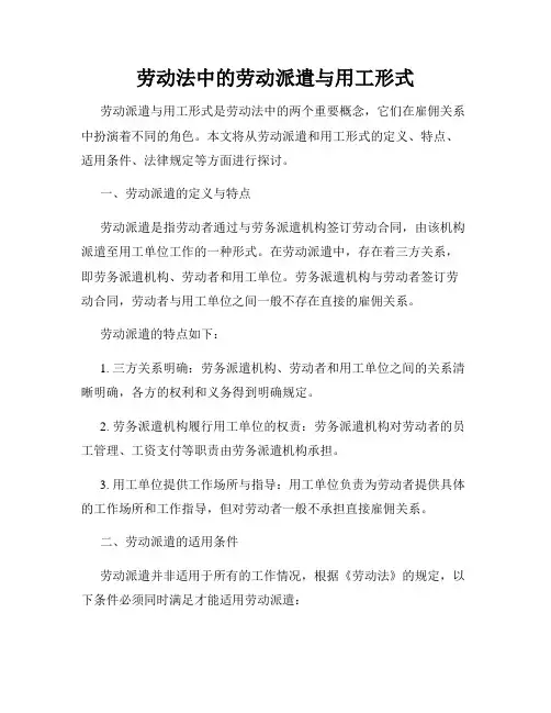 劳动法中的劳动派遣与用工形式