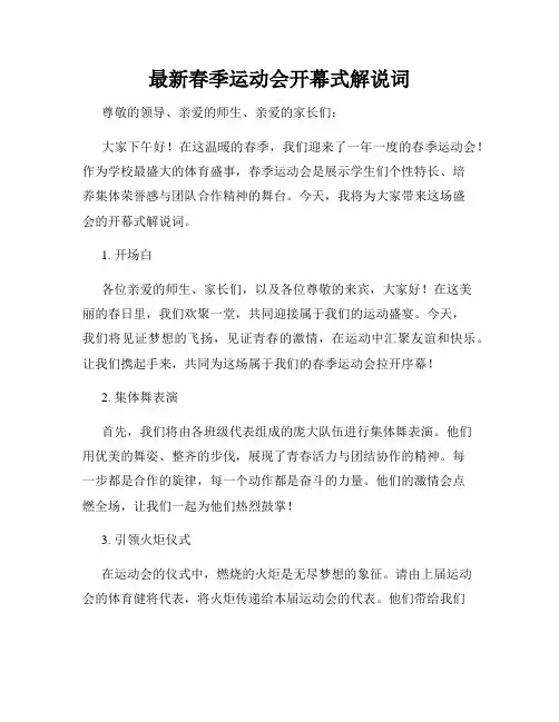 最新春季运动会开幕式解说词
