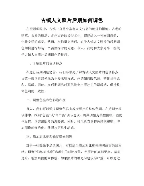 古镇人文照片后期如何调色