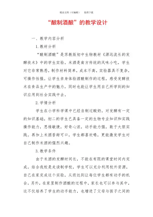 “酿制酒酿”的教学设计