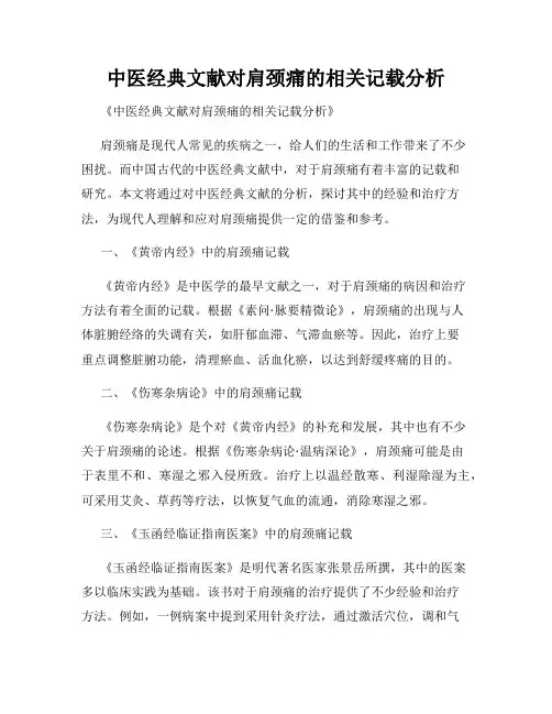 中医经典文献对肩颈痛的相关记载分析