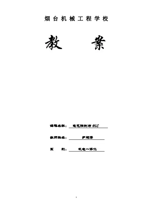 《电气控制与PLC》教案
