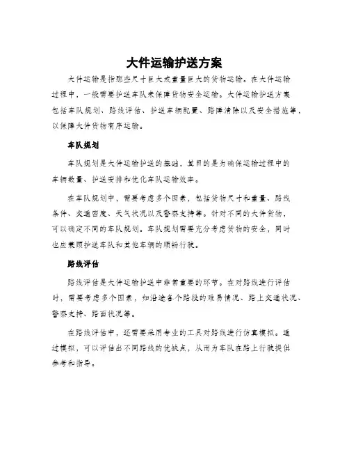 大件运输护送方案