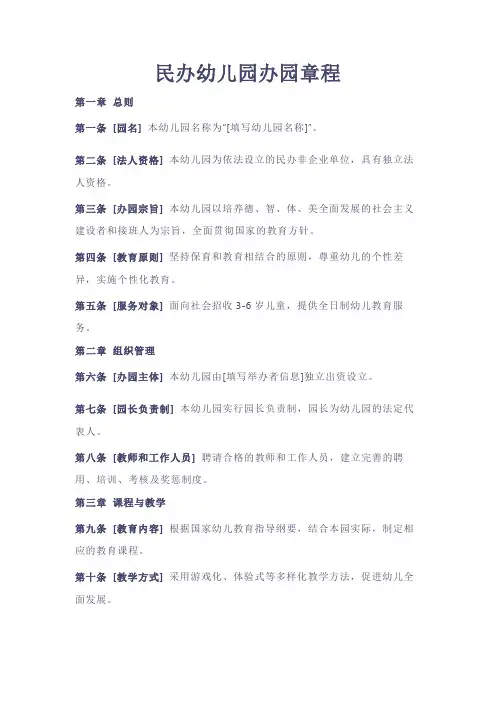 民办幼儿园办园章程