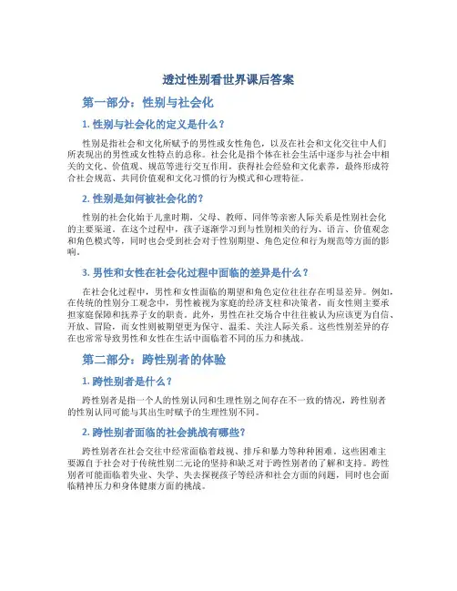 透过性别看世界课后答案