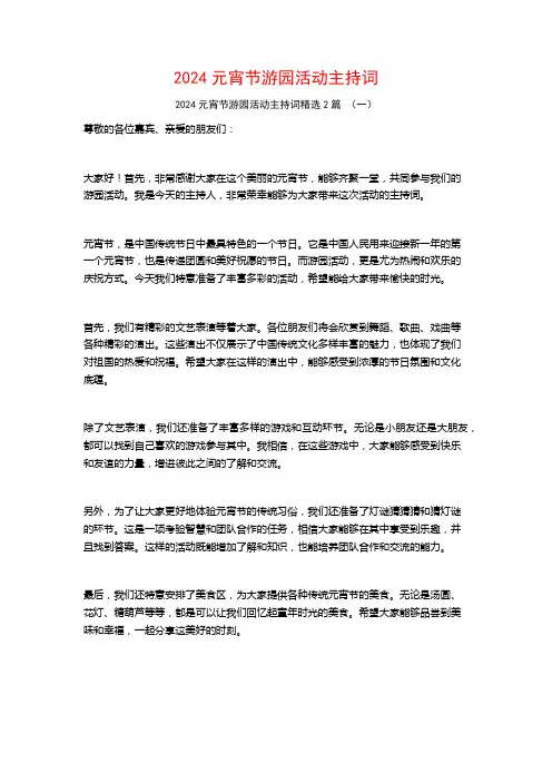 2024元宵节游园活动主持词2篇