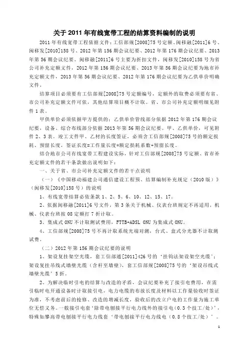 关于2011年有线宽带工程的结算资料编制的说明