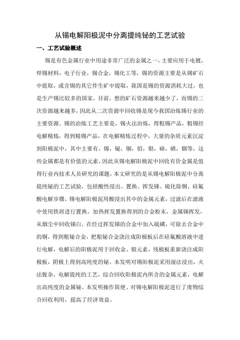 从锡电解阳极泥中分离提纯铋的工艺试验