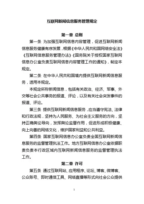 互联网新闻信息服务管理规定