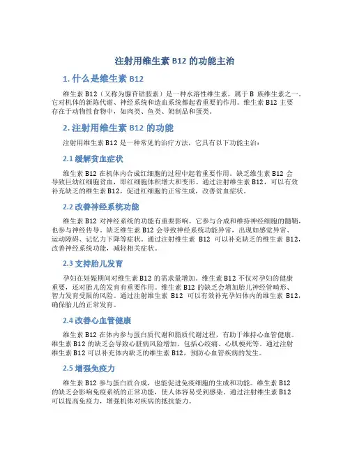 注射用维生素b12的功能主治