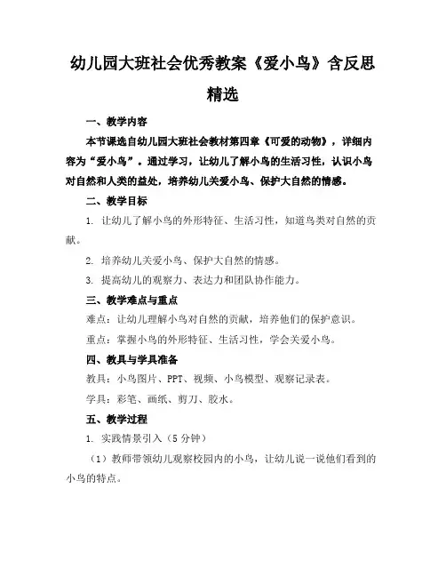 幼儿园大班社会优秀教案《爱小鸟》含反思精选