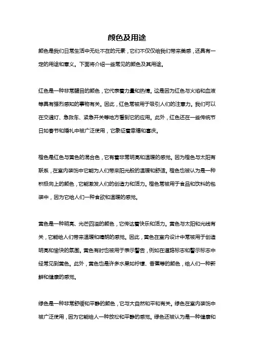 颜色及用途