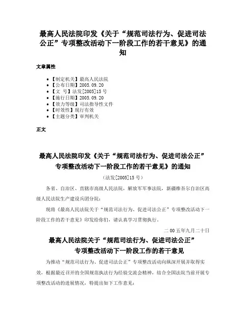 最高人民法院印发《关于“规范司法行为、促进司法公正”专项整改活动下一阶段工作的若干意见》的通知