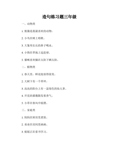 造句练习题三年级