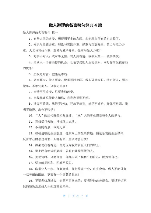做人道理的名言警句经典4篇