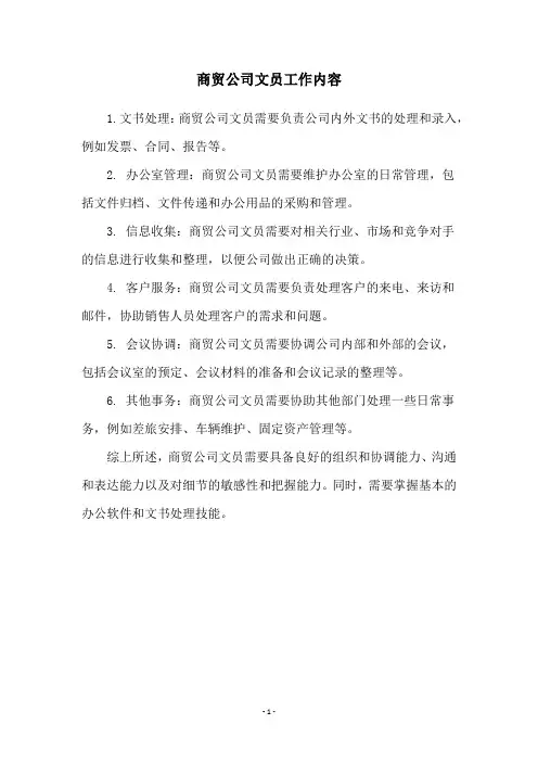 商贸公司文员工作内容