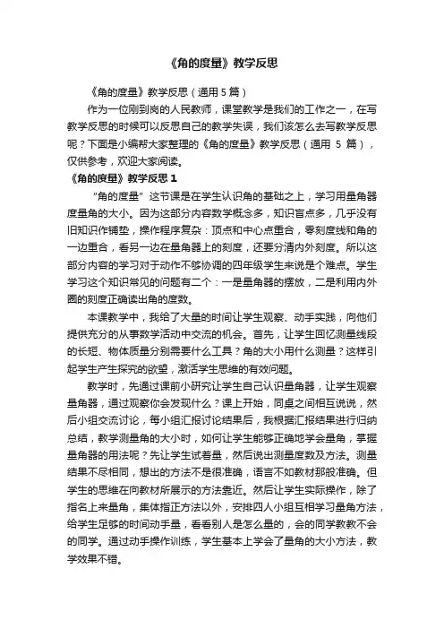 《角的度量》教学反思（通用5篇）