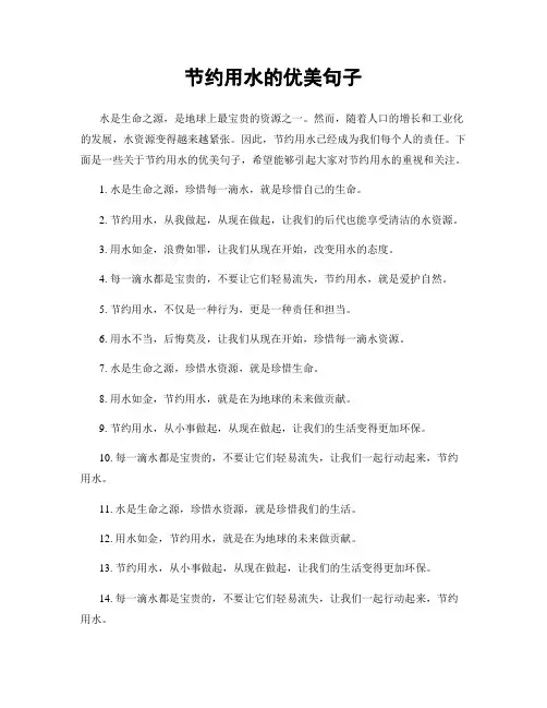 节约用水的优美句子