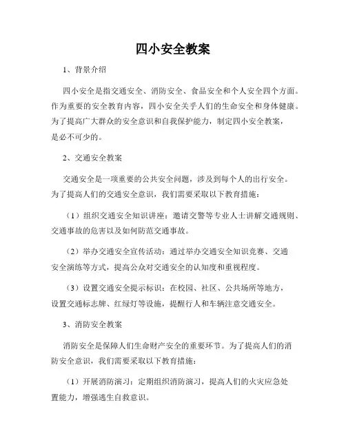 四小安全教案