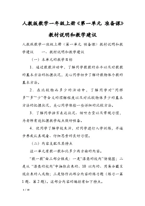 人教版数学一年级上册《第一单元 准备课》教材说明和教学建议