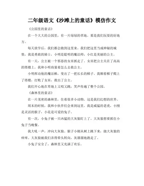 二年级语文《沙滩上的童话》模仿作文