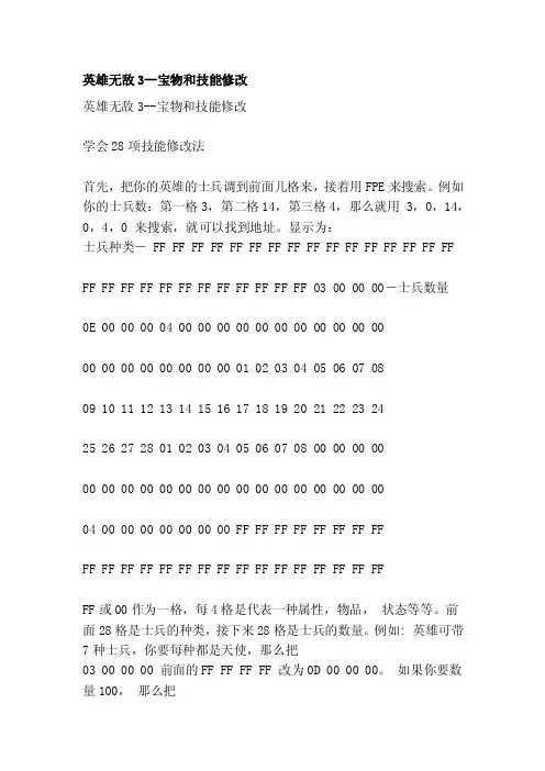 [教材]英雄无敌3--宝物和技能修改
