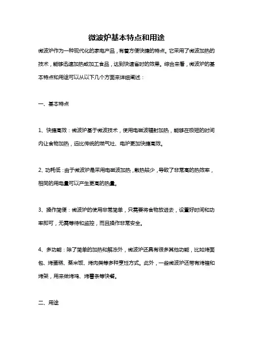 微波炉基本特点和用途