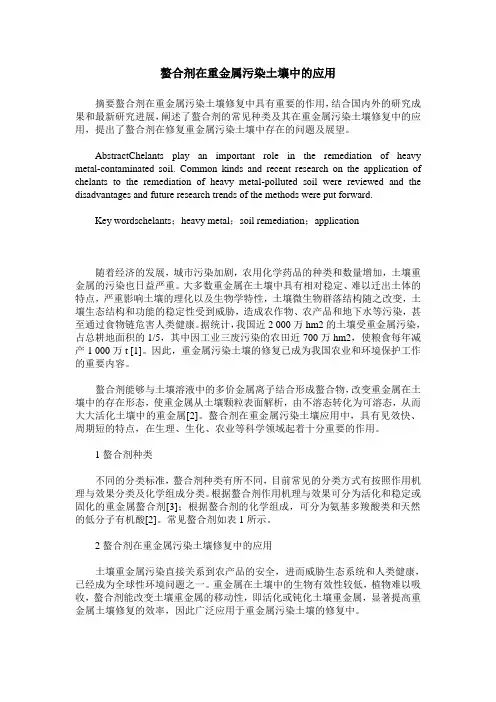 螯合剂在重金属污染土壤中的应用