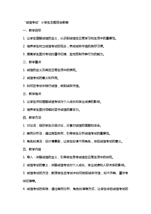 “诚信考试”小学生主题班会教案