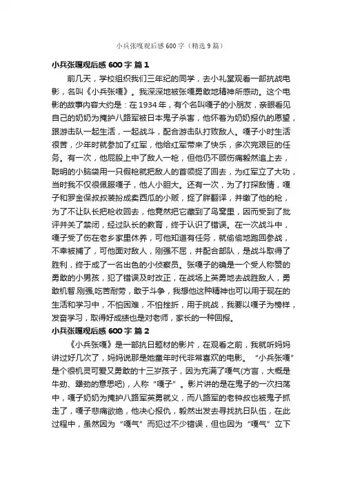 小兵张嘎观后感600字（精选9篇）