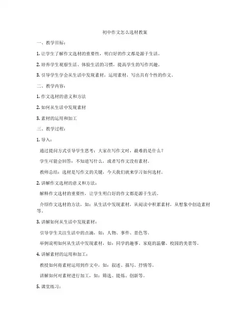 初中作文怎么选材教案