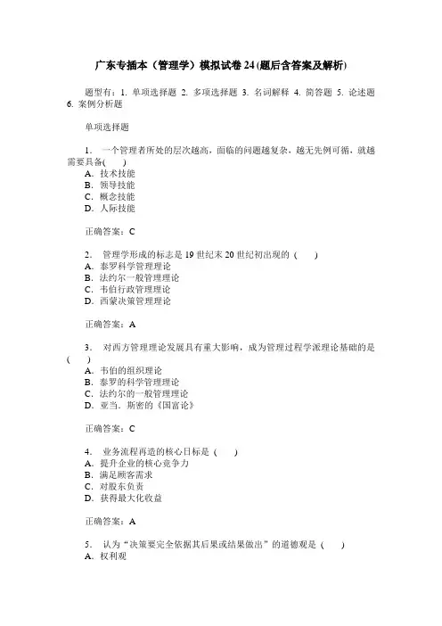 广东专插本(管理学)模拟试卷24(题后含答案及解析)