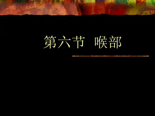 影像诊断学-喉部