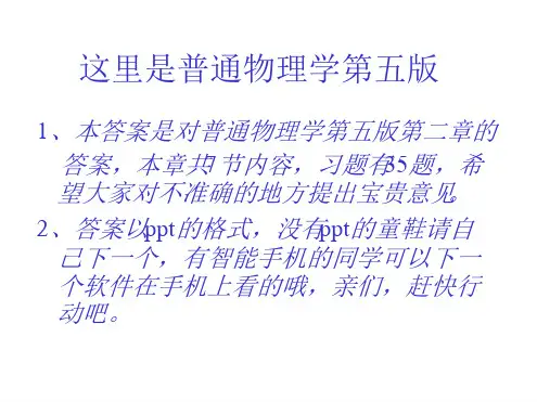 普通物理学第五版第 章牛顿定律答案