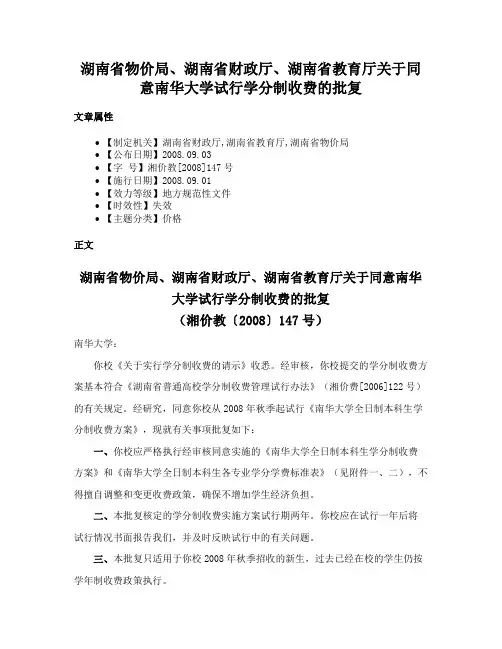 湖南省物价局、湖南省财政厅、湖南省教育厅关于同意南华大学试行学分制收费的批复