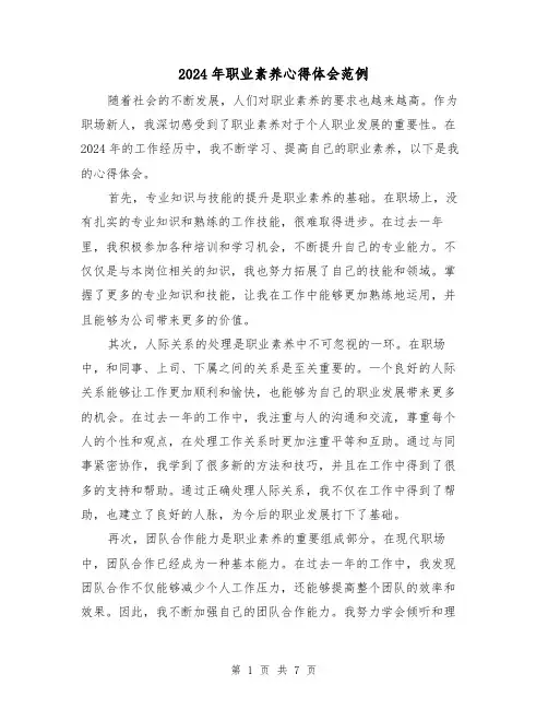 2024年职业素养心得体会范例(四篇)