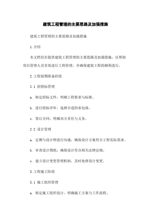 建筑工程管理的主要思路及加强措施