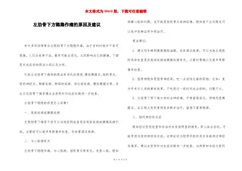 左肋骨下方隐隐作痛的原因及建议