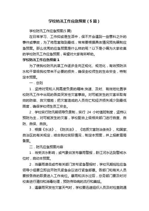 学校防汛工作应急预案（5篇）