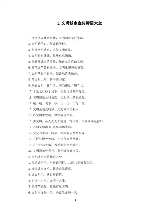 文明城市宣传标语大全(最新)
