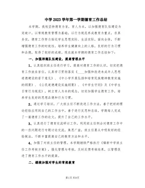 中学2023学年第一学期德育工作总结(3篇)