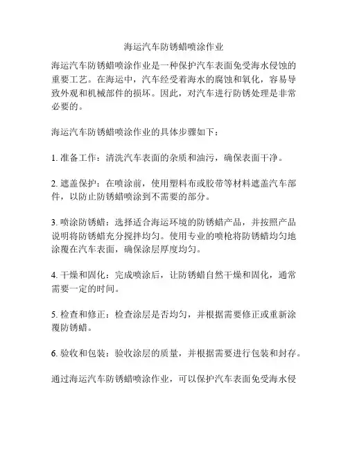 海运汽车防锈蜡喷涂作业