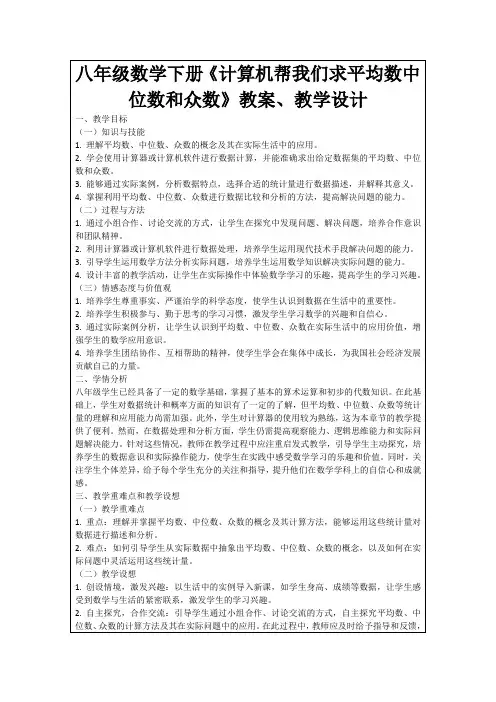 八年级数学下册《计算机帮我们求平均数中位数和众数》教案、教学设计