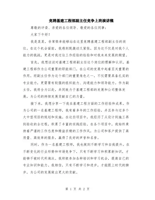 竞聘基建工程部副主任竞争上岗演讲稿