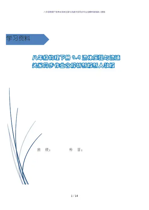 八年级物理下册9.4流体压强与流速关系同步作业含解析新版新人教版