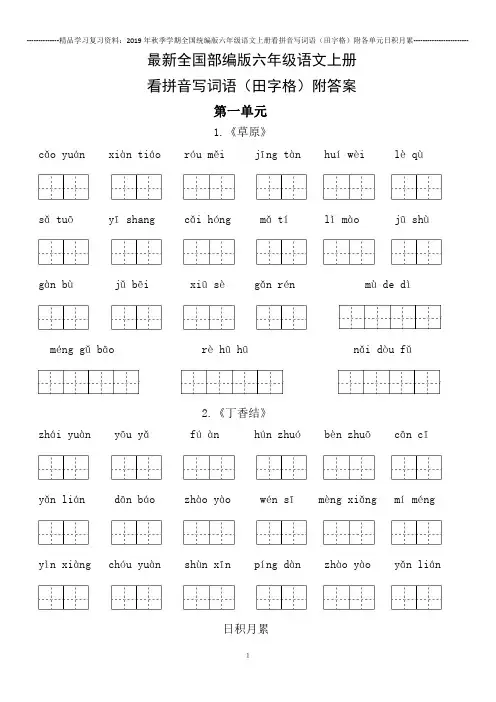 最新全国部编版六年级语文上册 看拼音写词语(田字格)附答案 直接打印