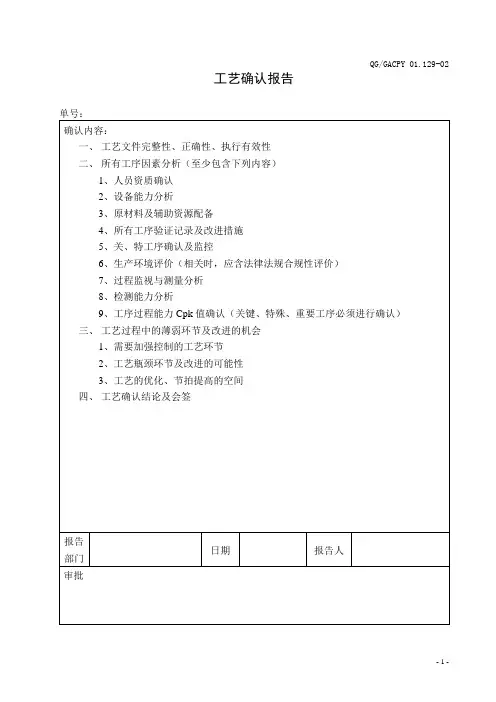 129-02 工艺确认报告